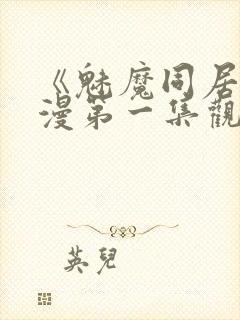 《魅魔同居》动漫第一集观看全集小