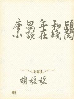 唐思年和顾清然小说在线阅读