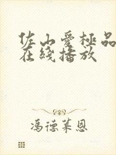 佐山爱极品av在线播放