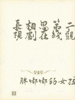 长相思第二季电视剧在线观看完整版免费