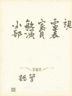 小敏家电视剧全部演员表封面