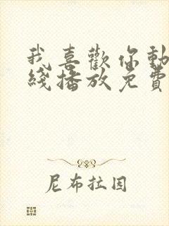 我喜欢你动漫在线播放免费观看全集