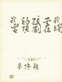 我的孩子我的家电视剧在线观看