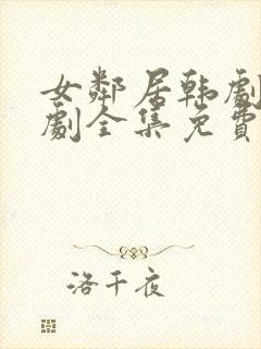 女邻居韩剧电视剧全集免费观看