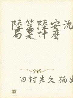 陆笙陆安沈雪结局是什么