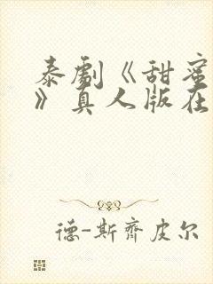 泰剧《甜蜜惩罚》真人版在线播放