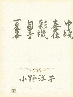 夏目彩春中文字幕手机在线封面