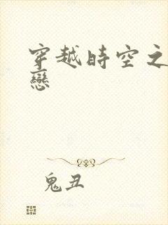 穿越时空之生死恋