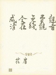 成全免费观看高清在线观看封面