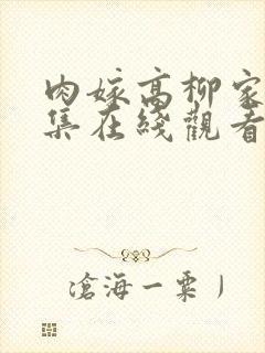 肉嫁高柳家第一集在线观看封面