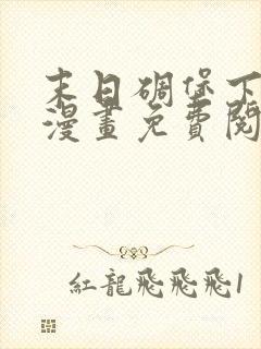 末日碉堡下拉式漫画免费阅读