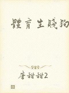 体育生贱狗小说