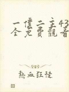 一仆二主43集全免费观看电视剧最新封面