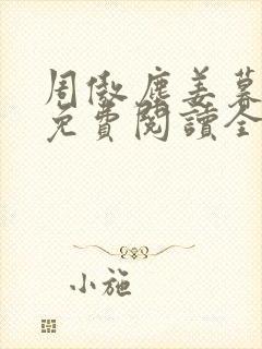 周傲尘姜暮小说免费阅读全文最新章