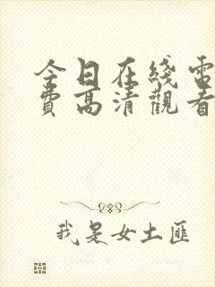 今日在线电影免费高清观看封面