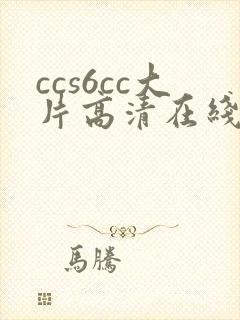 ccs6cc大片高清在线观看封面