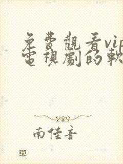 免费观看vip电视剧的软件下载