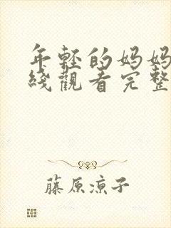 年轻的妈妈3在线观看完整版免费播放