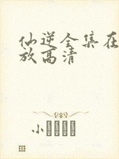 仙逆全集在线播放高清