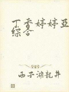 丁香婷婷亚洲区综合