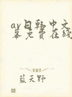 av日韩中文字幕免费在线播放