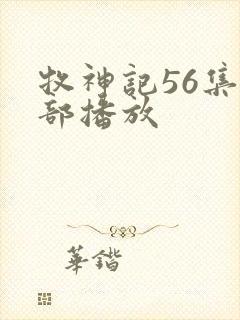 牧神记56集全部播放封面