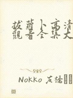 拔萝卜高清免费观看全集大结局视封面