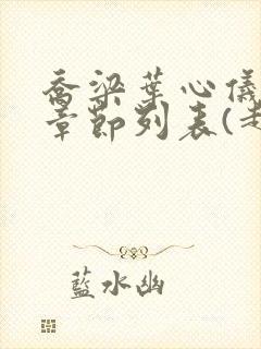 乔梁叶心仪最新章节列表(超前更新)