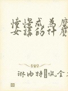 憧憬成为魔法少女讲的什么封面