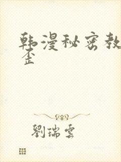 韩漫秘密教学歪歪