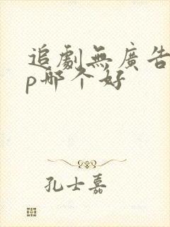 追剧无广告app哪个好