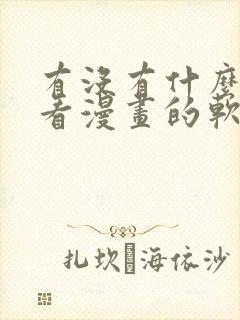 有没有什么免费看漫画的软件