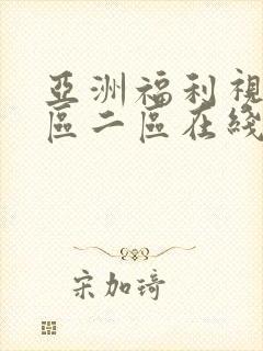 亚洲福利视频一区二区在线