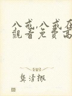 八戒,八戒在线观看免费高清版全集