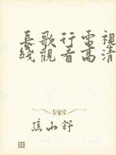 长歌行电视剧在线观看高清