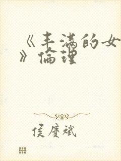 《丰满的女邻居》伦理