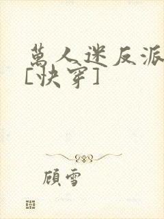 万人迷反派实录[快穿]