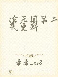 沧元图第二季周几更新封面