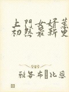 上门女婿叶辰萧初然最新更新章节免费阅读