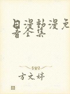 日漫动漫免费观看全集