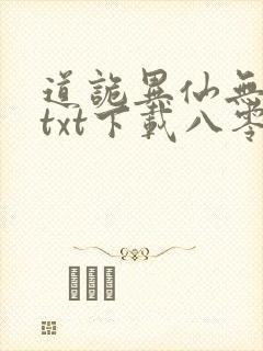 道诡异仙无删减txt下载八零