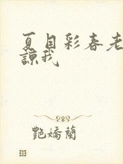 夏目彩春老公原谅我