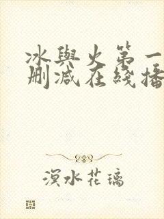 冰与火第一季无删减在线播放