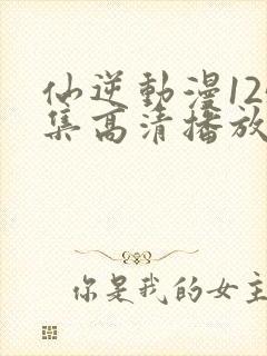 仙逆动漫125集高清播放