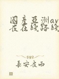 国产亚洲av午夜在线路线