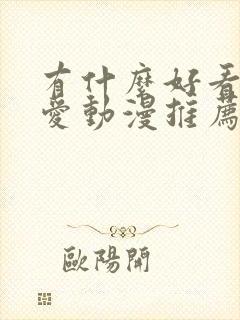 有什么好看的恋爱动漫推荐一下封面