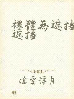 裸体无遮挡%无遮挡