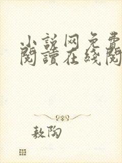 小说网免费全本阅读在线阅读