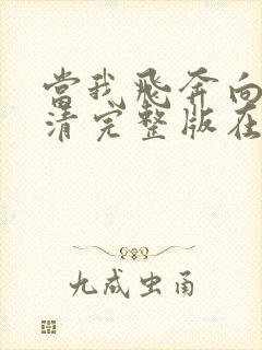 当我飞奔向你高清完整版在线观看