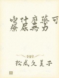 吃什么药可以治疗尿无力